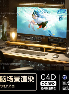 C4D素材数码3C电脑键盘显示屏OC渲染源文件电商设计场景工程模型