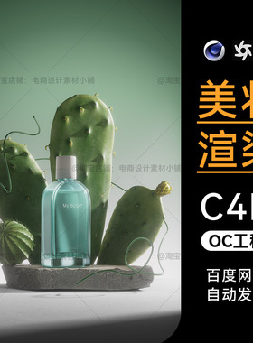 美妆112-C4D素材护肤品OC场景工程植物香漱口水模型渲染文件三维