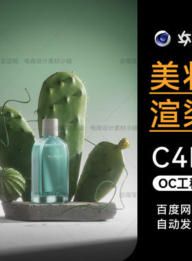 美妆112-C4D素材护肤品OC场景工程植物香漱口水模型渲染文件三维