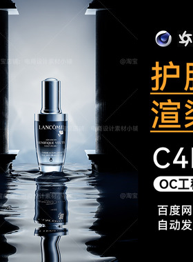 美妆44-C4D素材护肤品OC渲染工程灯光材质场景3D模型电商护肤文件