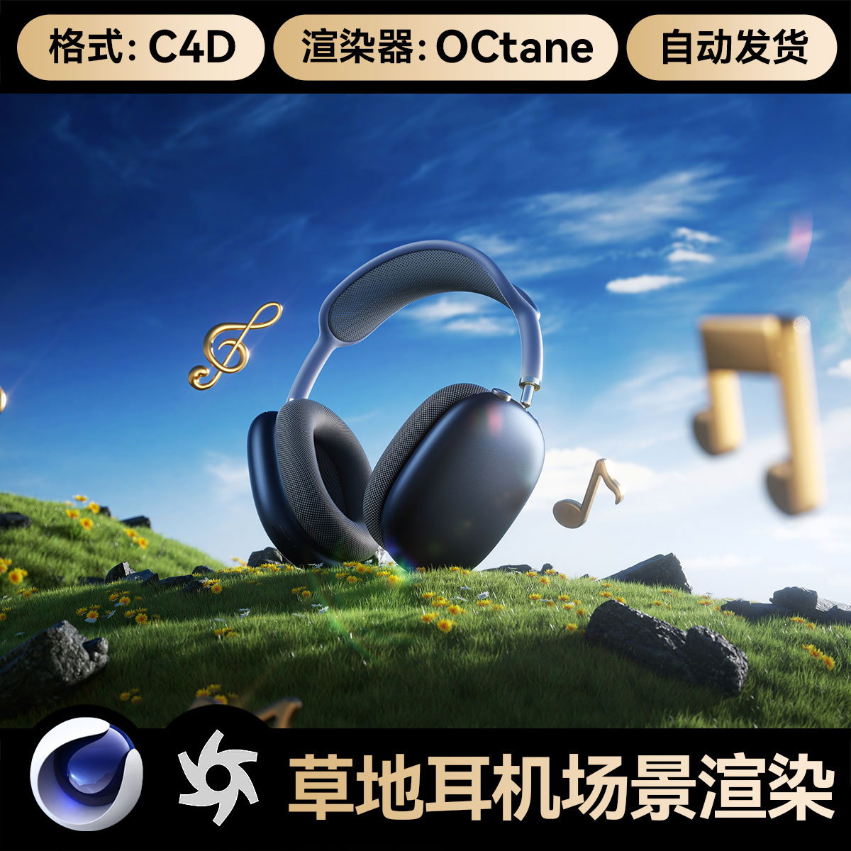 C4D素材数码草地头戴式耳机OC渲染材质灯光文件场景工程模型三维