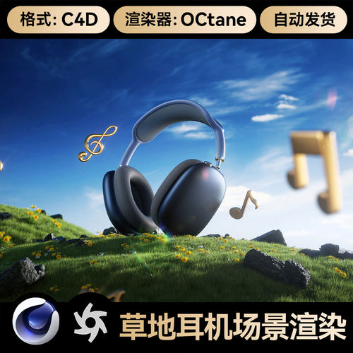 C4D素材数码草地头戴式耳机OC渲染材质灯光文件场景工程模型三维
