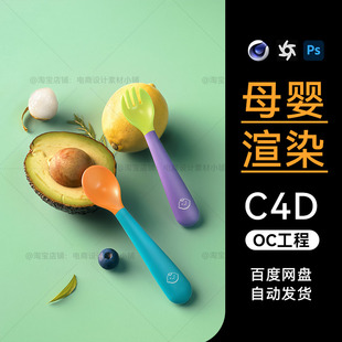 C4D素材母婴宝宝勺子建模OC场景电商产品工程模型渲染三维源文件