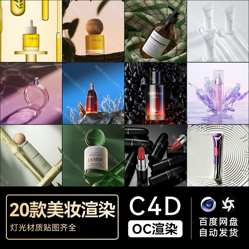 C4D素材20款OC渲染工程美妆化妆护肤品电商场景模型文件三维海报高性价比高么？