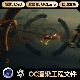OC渲染场景文件带材质灯 C4D工程素材无人机穿越机3D模型科技数码
