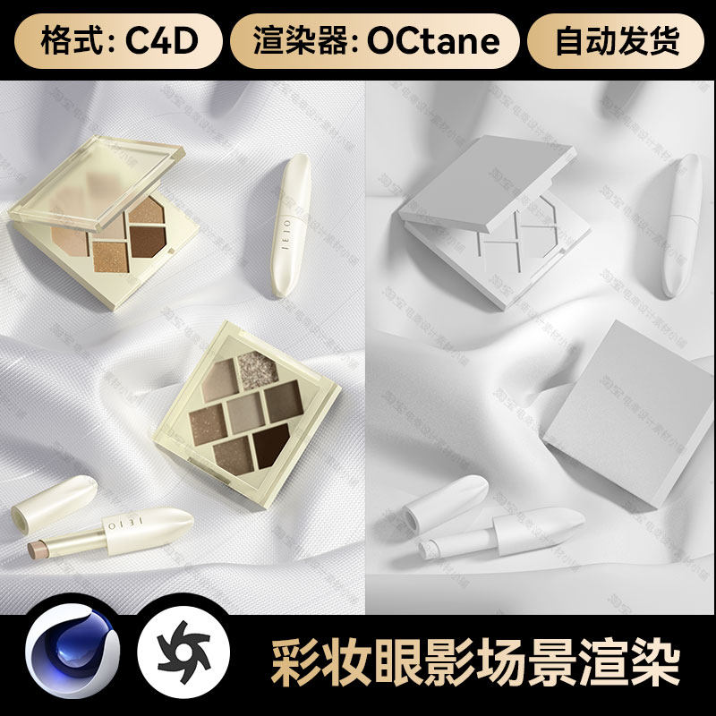 美妆124C4D工程素材彩妆眼影口红模型OC渲染场景源文件三维