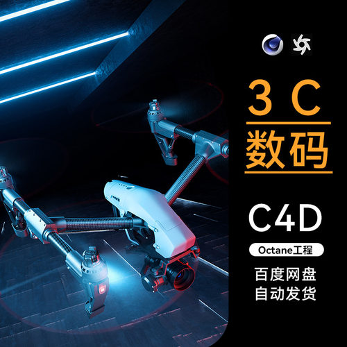 C4D素材数码3C类目OC场景工程模型渲染源文件三维科技无人机