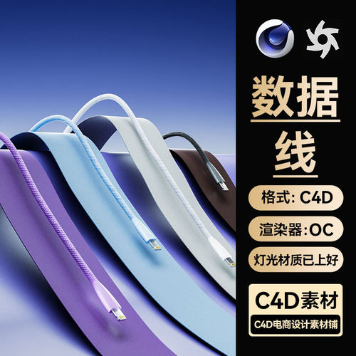 C4D工程素材数码3C充电数据编织线模型OC渲染场景文件带灯光材质