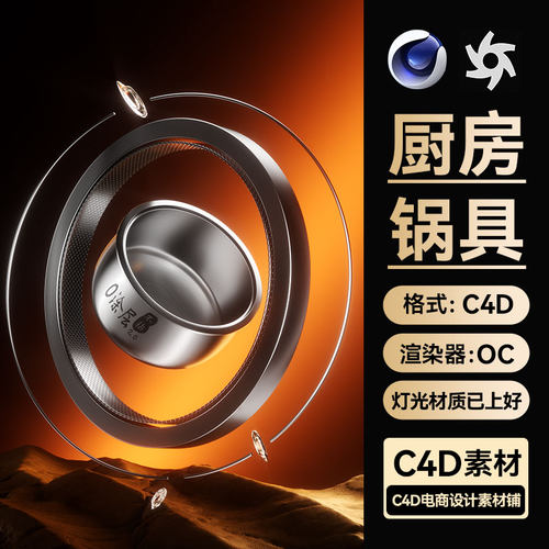 C4D素材厨房锅具3D模型OC渲染场景工程电商三维渲染模型材质文件