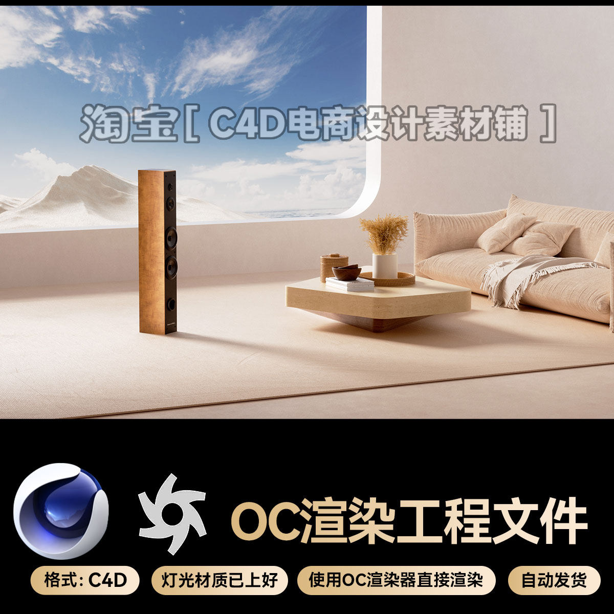 C4D素材OC渲染场景工程电商室内沙发音响产品三维工程模型源文件