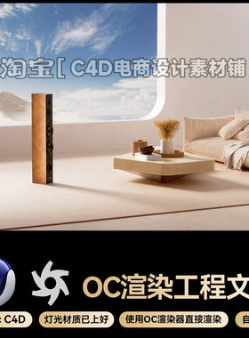 C4D素材OC渲染场景工程电商室内沙发音响产品三维工程模型源文件