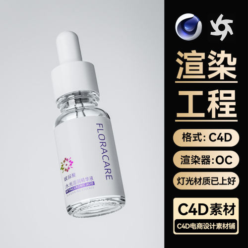 美妆348C4D素材玻璃护肤品OC渲染场景工程精华模型三维镭射材质