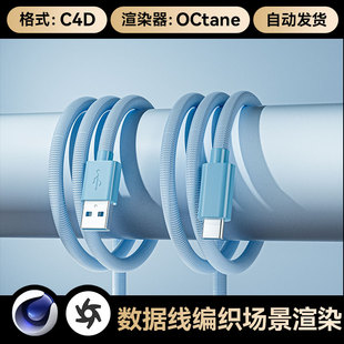 C4D工程素材数码3C充电数据编织线模型OC渲染场景文件带灯光材质