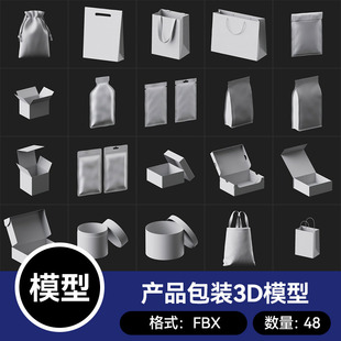 48款3D模型blender产品包装纸盒手提袋纸袋模型FBX格式c4d素材
