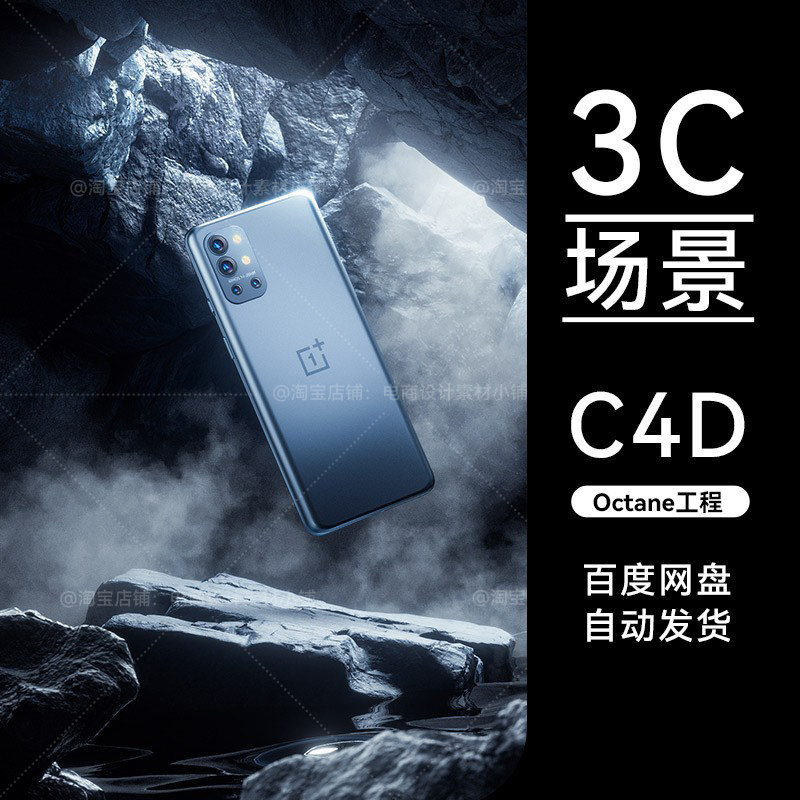C4D素材山间手机数码3C类目OC场景电商工程模型渲染源文件三维怎么样,好用不?