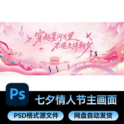 94七夕素材情人节活动牛郎织女中国风主画面KV展板海报psd源文件
