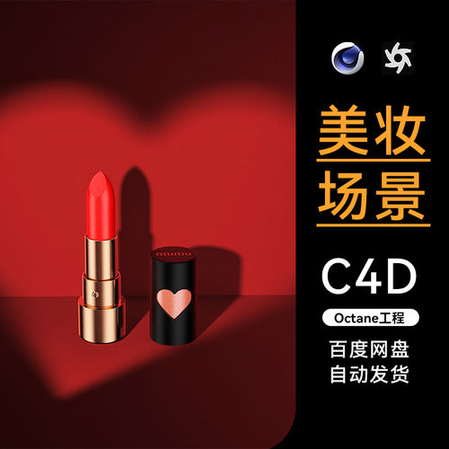 美妆60C4D工程素材OC渲染场景口红模型情人节源文件三维