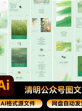 52清明节气春日活动海报长图文公众号高级轻奢设计推文AI素材文件