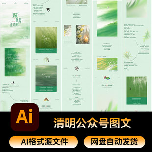 52清明节气春日活动海报长图文公众号高级轻奢设计推文AI素材文件