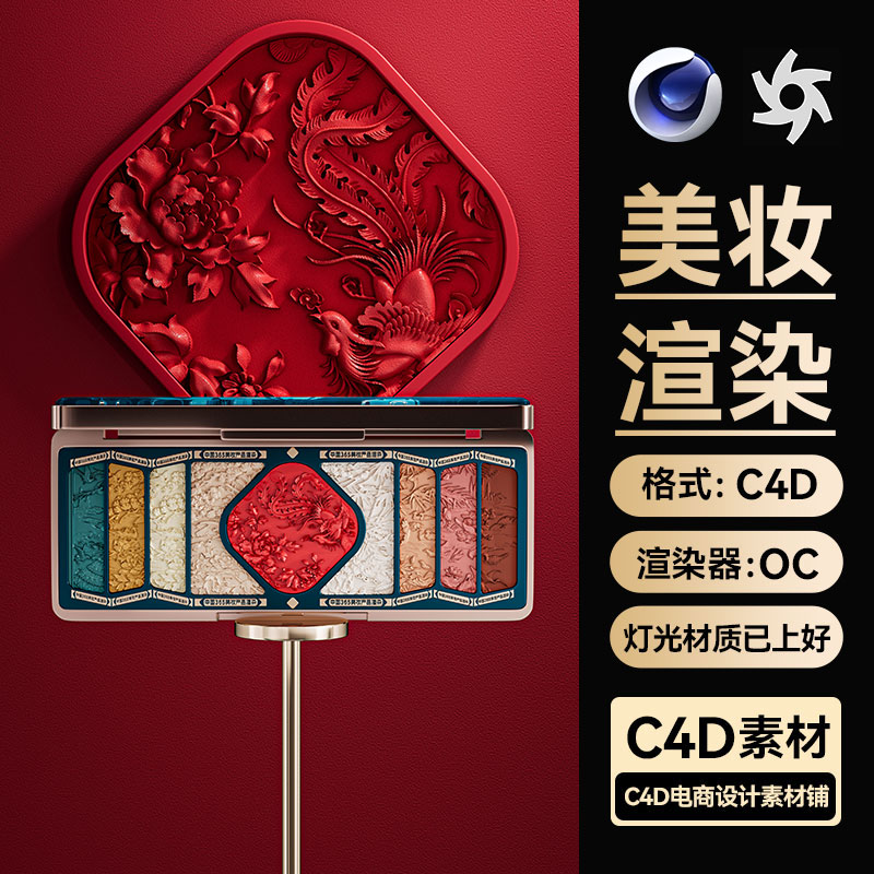 美妆300C4D素材古风中国风眼影盘场景OC渲染工程模型文件带材质