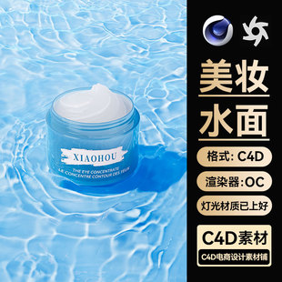 美妆2277-C4D素材护肤品膏体模型OC渲染文件水面场景工程三维海报