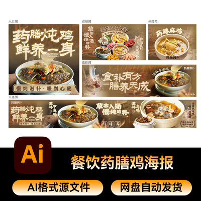 68餐饮药膳鸡美团大众点评五连图海报banner宣传广告AI素材源文件