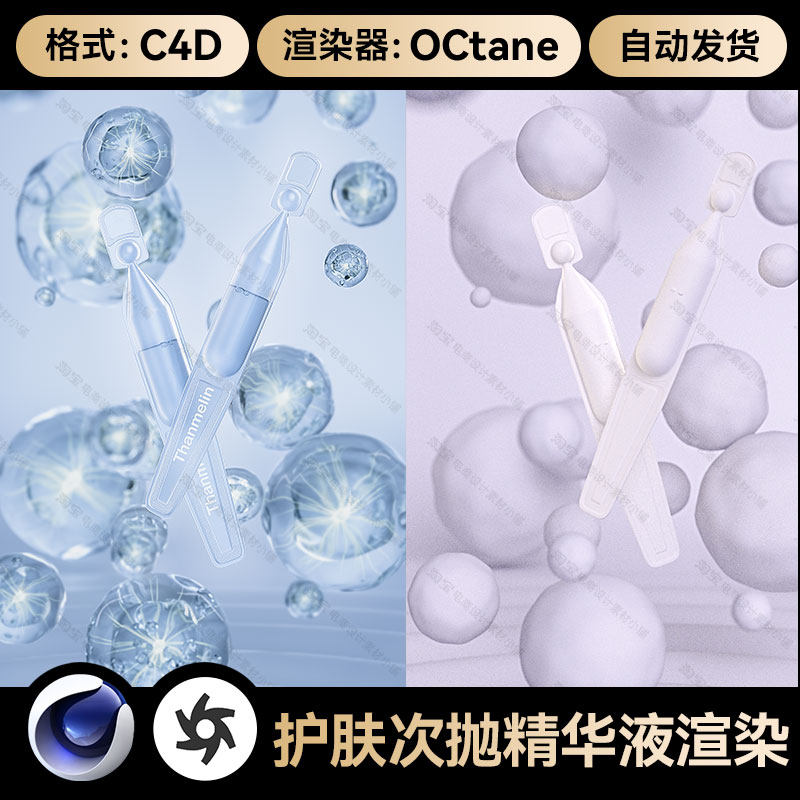 美妆212-C4D素材护肤次抛精华细胞场景工程模型OC渲染器文件三维