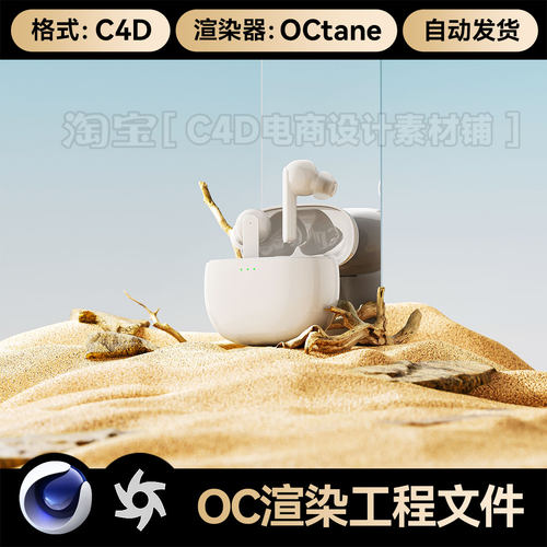 C4D素材数码3C类目OC场景沙地沙漠耳机工程模型渲染源文件三维