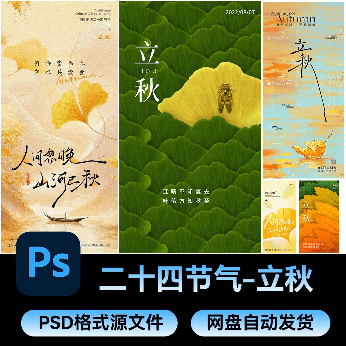 92立秋传统二十四节气海报活动朋友圈宣传PSD设计源文件素材