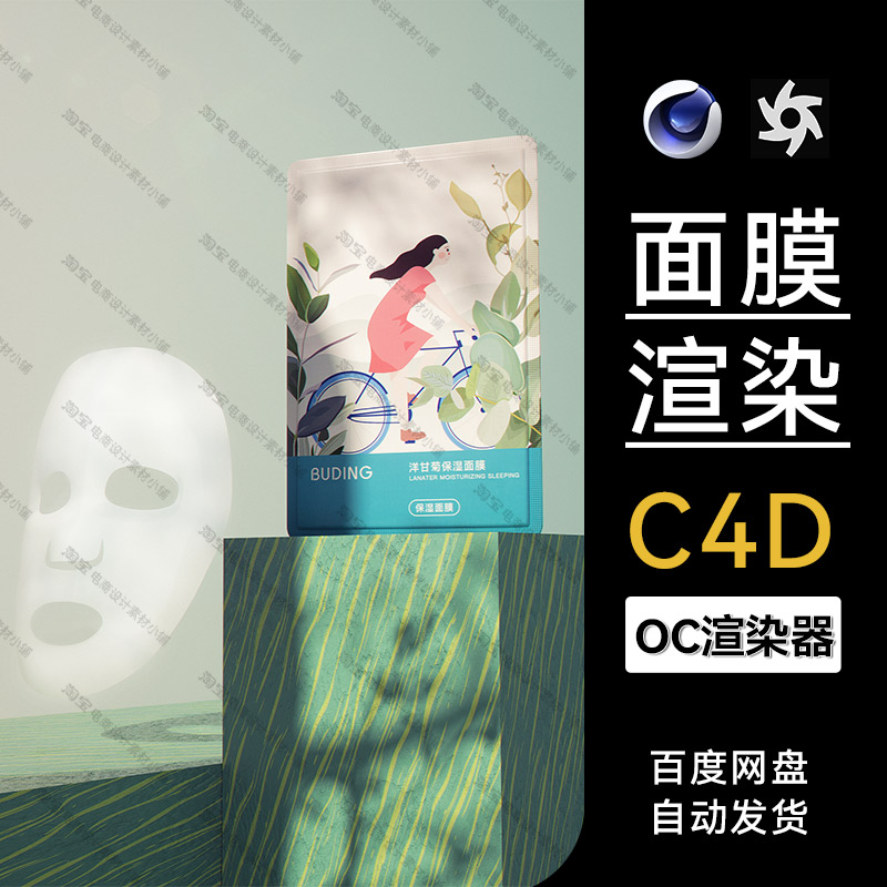 C4D素材美妆护肤品OC渲染文件面膜场景工程模型三维电商海报