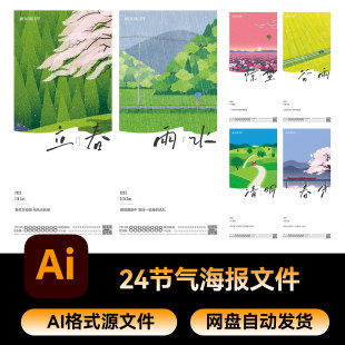 25二十四节气海报立春谷雨清明春风雨水模板AI设计素材源文件