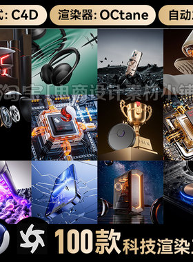 100款C4D芯片数码3c科技场景海报素材OC渲染工程源文件模型三维3D