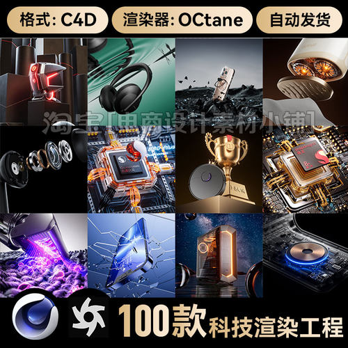 100款C4D芯片数码3c科技场景海报素材OC渲染工程源文件模型三维3D