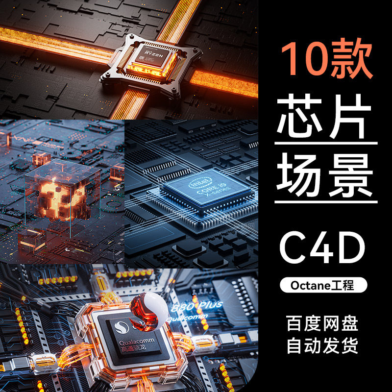 C4D素材10款芯片数码3c电商OC场景工程模型电商渲染源三维3D文件怎么样,好用不?