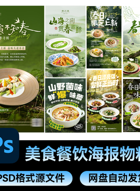 45春日美食餐饮绿色系中餐炒菜宣传竖版海报PSD设计源文件素材