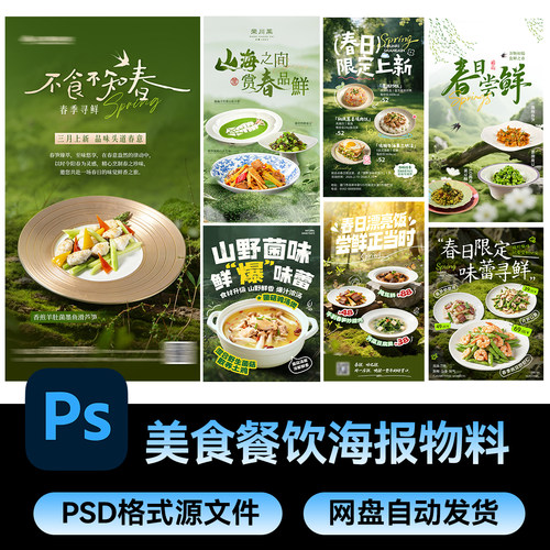 45春日美食餐饮绿色系中餐炒菜宣传竖版海报PSD设计源文件素材