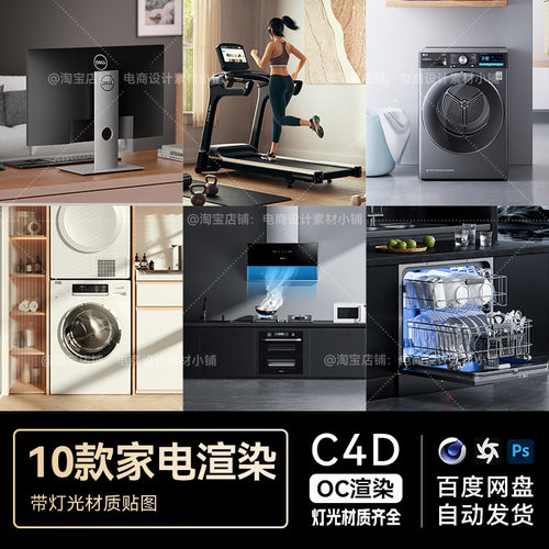 C4D素材10款家居冰箱小家电OC场景工程电商室内三维渲染模型文件
