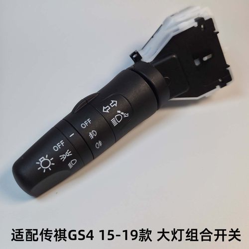 适配广汽传祺gs4转向灯雾灯开关远近光灯切换开关组合开关gs4灯光
