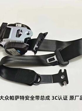 适配大众帕萨特汽车座椅安全带保险带总成原厂品质3c认证领驭