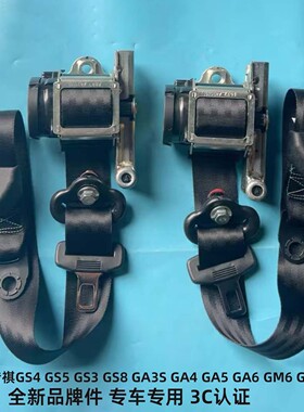适用广汽传祺GS4GS5GA5GA6GS3SGS8GM68汽车安全带保险带总成