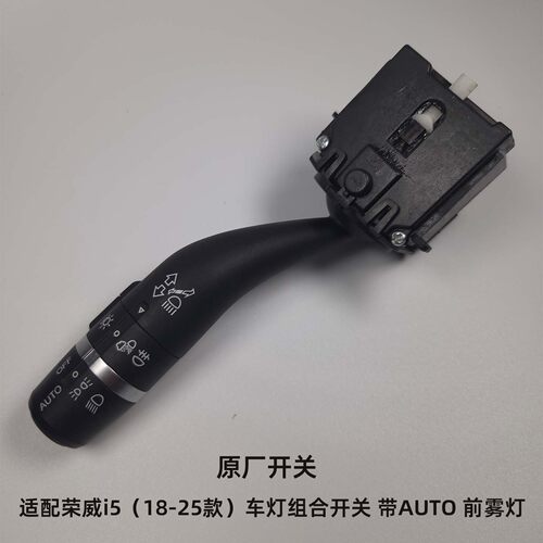 适用上汽荣威i5汽车大灯转向信号灯雾灯示宽灯远光近光灯组合开关