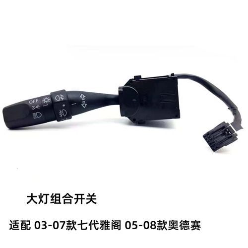 适用本田03-07年款七代雅阁奥德赛rb1大灯远近光灯转向灯组合开关