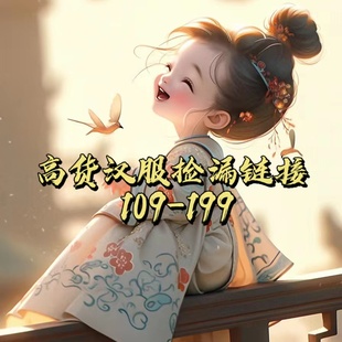 直播间专用链接高货汉服捡漏捡漏109 199