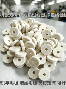 绕线机张力器石棉过线圈羊毛毡圈压线夹线圆织机清洁防尘毛毡垫圈