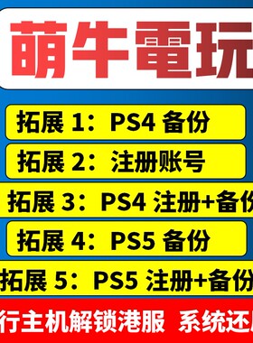 PS4/PS5主机备份港服 PSN账号注册备份解锁还原 slim pro国服港行