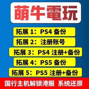 PS5主机备份港服 PS4 PSN账号注册备份解锁还原 slim pro国服港行