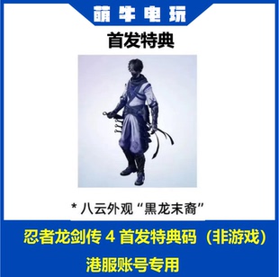 特典兑换码 PS5 忍者龙剑传4 忍龙4 忍者4 港服账号专用 非游戏