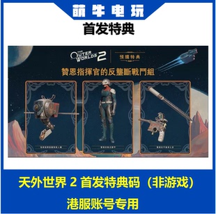 特典兑换码 PS5天外世界2 The OuterWorlds2 港服账号专用 非游戏