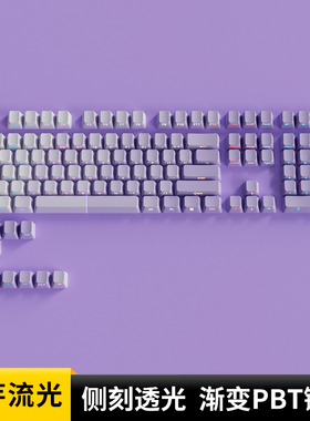 腹灵香芋流光键帽原厂侧刻PBT渐变透光wooting 美加狮nano68 雨75