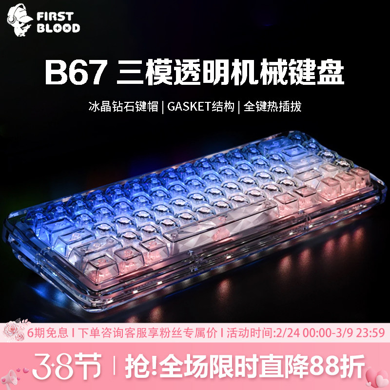 FirstBlood/一血B67透明冰块机械键盘无线蓝牙热插拔女生办公静音